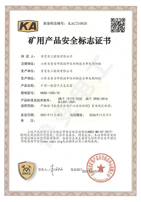 礦用產(chǎn)品安全標(biāo)志證書(shū)