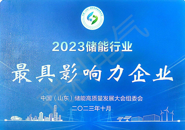 53、2023儲能行業(yè)影響力企業(yè)